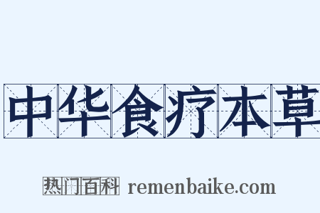 中华食疗本草是什么意思的图片